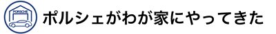 ポルシェがわが家にやってきた – オーナーズブログ