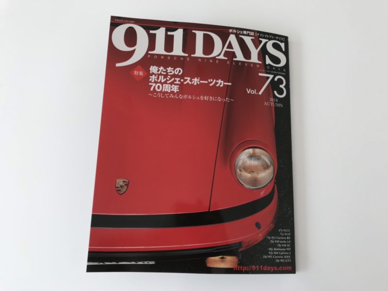 現存する日本で最も老舗のポルシェディーラーの記事を読んでー