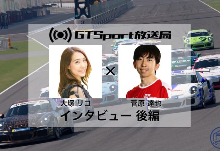 Gt Sportプレーヤーとmcにインタビュー Gtが日本の自動車産業の救世主になる ポルシェがわが家にやってきた オーナーズブログ