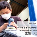 「どんなヘッドライトのクラックも、絶対に直す」ヘッドライトリペア専門店、カーゴシゴシにインタビュー