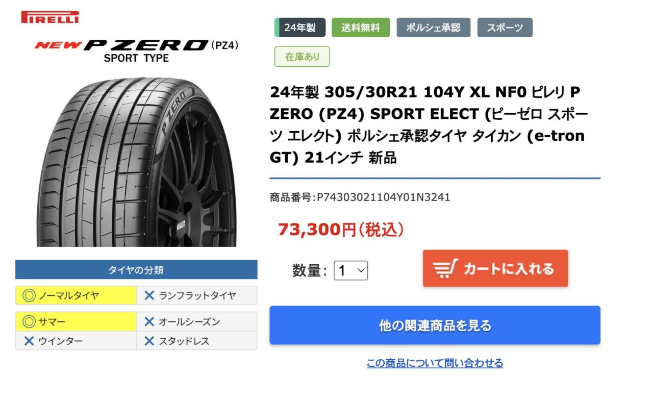 ポルシェ用タイヤ販売 ポルシェ認証タイヤ 激安タイヤ、新品輸入タイヤ 